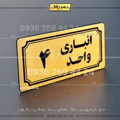 پلاک انباری 38 - تصویر 8
